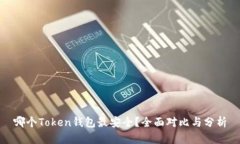 哪个Token钱包最安全？全面