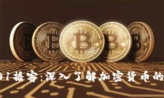 加密货币101播客：深入了解加密货币的基础与未