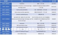 数字货币与加密货币的深