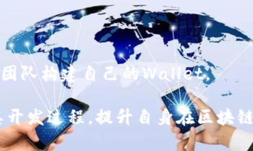   Token钱包原型交互源码解析 / 
 guanjianci Token钱包, 区块链, 源码解析, 钱包交互 /guanjianci 

### 内容主体大纲
1. **引言**
   - 介绍Token钱包的重要性
   - 文章的目标与结构

2. **Token钱包基础知识**
   - 什么是Token钱包？
   - Token钱包的类型
   - Token钱包的基本功能

3. **Token钱包原型设计**
   - 原型设计的定义
   - 为什么需要原型设计？
   - Token钱包的设计原则

4. **Token钱包交互源码概述**
   - 准备工作：所需工具与环境
   - 源码的主要组成部分
   - 交互流程示意

5. **Token钱包交互源码详解**
   - 用户界面(UI)模块
     - 界面设计原则
     - 交互元素的实现
   - 后端逻辑模块
     - 如何处理交易请求？
     - 安全性考虑
   - 数据存储与管理
     - 本地存储与云存储的选择
     - 数据加密与保护

6. **测试与**
   - 测试方法：功能测试与用户测试
   - 建议：提升用户体验

7. **常见问题解答**
   - Token钱包如何保证用户安全？
   - 如何选择合适的Token钱包？
   - Token钱包的使用案例分析
   - 如何解决Token交易失败的问题？
   - Token钱包的未来发展趋势
   - 如何参与Token钱包的开发？

### 内容详细介绍

#### 引言

随着区块链技术的飞速发展，各种数字资产的出现让人们对Token钱包的需求日益增加。Token钱包不仅是用户管理自己数字资产的工具，更是连接区块链世界的一扇窗。本文将深入探讨Token钱包的原型交互源码，帮助开发者与用户更好地理解这一工具的设计与实现。

#### Token钱包基础知识

什么是Token钱包？

Token钱包是一种数字钱包，它专门用于存储、管理和交易各种区块链上的Token。与传统的钱包不同，Token钱包可以支持多种加密货币，并且能够通过区块链网络进行快速、安全的交易。

Token钱包的类型

根据不同的需求，Token钱包可以分为三种主要类型：热钱包、冷钱包以及硬件钱包。热钱包适合频繁交易，而冷钱包则更注重安全性，硬件钱包则是物理设备，拥有最高的安全性。

Token钱包的基本功能

Token钱包的基本功能包括但不限于：资产管理、交易记录查询和资产转账等。用户可以通过钱包界面方便地进行各种操作，这也是良好的用户体验必不可少的一部分。

#### Token钱包原型设计

原型设计的定义

原型设计是将产品的想法或概念转化为可以进行交互的模型。对于Token钱包而言，原型设计可以帮助开发者与用户更清晰地理解需求与功能，从而最终产品。

为什么需要原型设计？

原型设计可以降低产品开发的风险，通过用户反馈及时调整设计，确保产品实现能够符合用户期望，从而提升用户满意度。

Token钱包的设计原则

优秀的Token钱包设计应遵循简约与直观的原则，让用户在使用时能够迅速上手。同时，设计还需兼顾安全性与可扩展性，确保能够适应未来的需求与挑战。

#### Token钱包交互源码概述

准备工作：所需工具与环境

在开始源码的实现之前，开发者需要选择合适的开发工具与环境，包括选择编程语言、框架和相关库。现代的Token钱包开发一般使用JavaScript和React框架，结合Node.js作为后端支持。

源码的主要组成部分

Token钱包的源码可以分为前端展示逻辑与后端数据处理逻辑。前端主要负责用户交互，后端负责业务逻辑及数据的存储与管理。

交互流程示意

用户打开Token钱包后，可以通过登录界面进入自己的个人账户，随后可以查看资产、进行交易等。整个交互流程需要确保流畅且安全。

#### Token钱包交互源码详解

用户界面(UI)模块

用户界面是Token钱包的“门面”，良好的UI设计能直接影响用户的使用感受。设计时需要考虑到信息展示的清晰度与操作的简便性。

后端逻辑模块

后端逻辑模块的实现是Token钱包的核心，它需要处理各种请求，包括用户的充值、提现等。此部分要求代码清晰且具备良好的安全性，以保护用户的资金安全。

数据存储与管理

数据存储是Token钱包稳定运行的重要保障。开发者需要选择合适的存储方式，以实现高效的读取与写入操作，同时保证用户数据的安全性与隐私性。

#### 测试与

测试方法：功能测试与用户测试

在开发的不同阶段，进行全面的测试显得尤为重要。功能测试确保每一个功能模块都能正常运行，而用户测试则能帮助识别潜在的用户体验问题。

建议：提升用户体验

通过收集用户反馈和使用数据，可以对Token钱包的各项功能进行，如提升加载速度、简化操作流程、增加用户指导等，使用户体验达到最佳状态。

#### 常见问题解答

Token钱包如何保证用户安全？

Token钱包通过多层安全机制保护用户资金，包括两步验证、数据加密、冷存储等。此外，定期安全审计与用户安全教育同样重要。

如何选择合适的Token钱包？

选择Token钱包时，用户应考虑安全性、易用性、支持的币种及是否符合自身的需求，例如频繁交易是否必要等，同时阅读用户评价与专业评测。

Token钱包的使用案例分析

通过分析一些成功的Token钱包案例，可以帮助开发者借鉴其成功经验，例如如何交易流程，提高用户粘性等。

如何解决Token交易失败的问题？

Token交易失败的原因可能有多种，包括网络问题、账户余额不足、智能合约错误等。用户需根据提示进行排查，并保持对钱包状态的监听。

Token钱包的未来发展趋势

随着区块链技术的发展，Token钱包也在不断进化。未来可能会出现更为智能化的合规钱包、跨链交易支持及更多 DeFi 相关功能，趋势值得关注。

如何参与Token钱包的开发？

对有开发技能的用户而言，可以通过开源项目参与Token钱包的开发贡献，或通过学习区块链知识与编程技巧，加入相关团队构建自己的Wallet。

以上是Token钱包原型交互源码解析的详细内容与结构介绍。通过本文的指南，希望读者能够更深入理解Token钱包及其开发过程，提升自身在区块链领域的知识与技能。