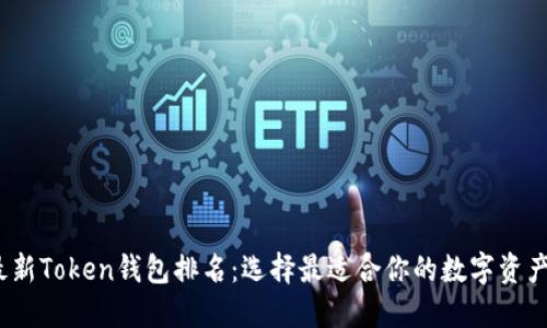 2023年最新Token钱包排名：选择最适合你的数字资产管理工具
