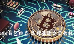 2023年最新Token钱包排名：