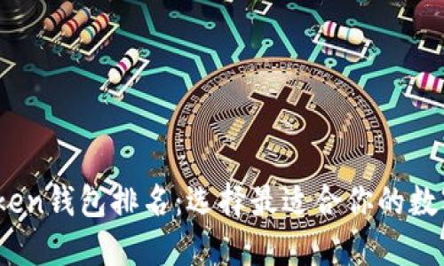 2023年最新Token钱包排名：选择最适合你的数字资产管理工具