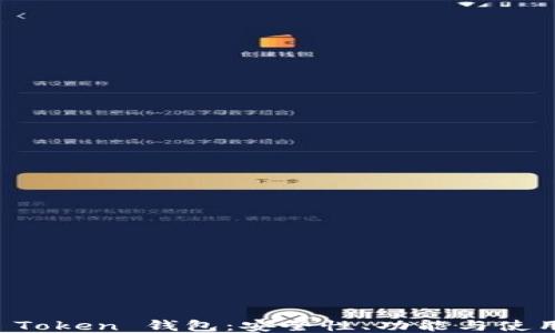 
Plus Token 钱包：安全性、功能与使用指南
