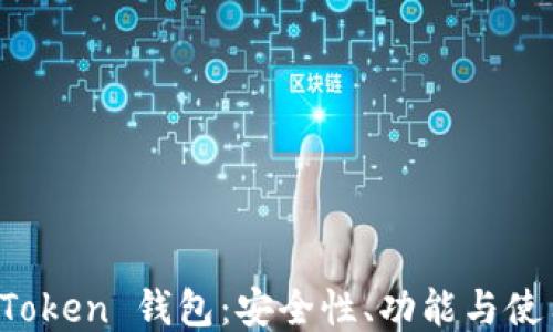 
Plus Token 钱包：安全性、功能与使用指南