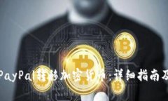 如何通过PayPal转移加密货