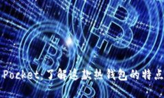 Token Pocket：了解这款热钱