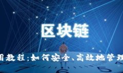 Token钱包使用教程：如何安