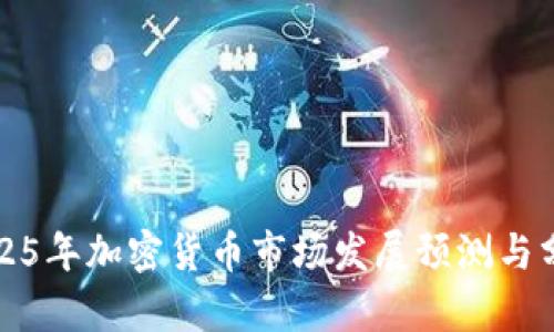 2025年加密货币市场发展预测与分析