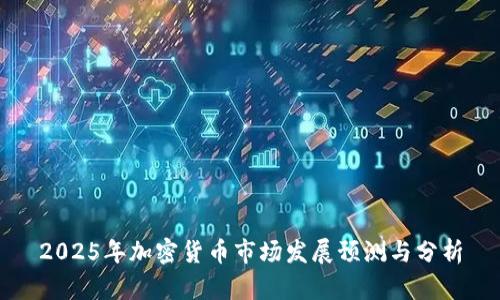 2025年加密货币市场发展预测与分析