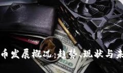 加密货币发展概况：趋势