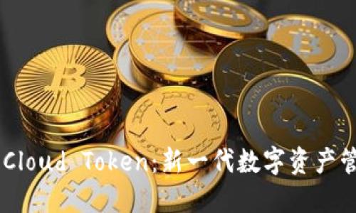 云钱包Cloud Token：新一代数字资产管理平台