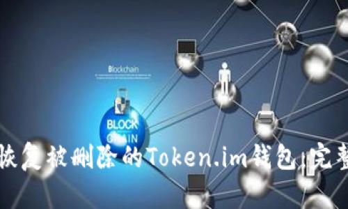 如何恢复被删除的Token.im钱包：完整指南