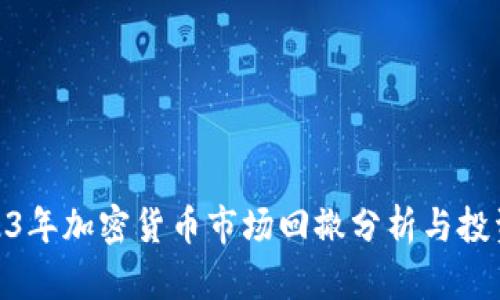 : 2023年加密货币市场回撤分析与投资策略
