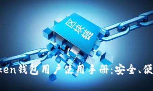 全面解析Token钱包用户使用手册：安全、便捷、实用指南
