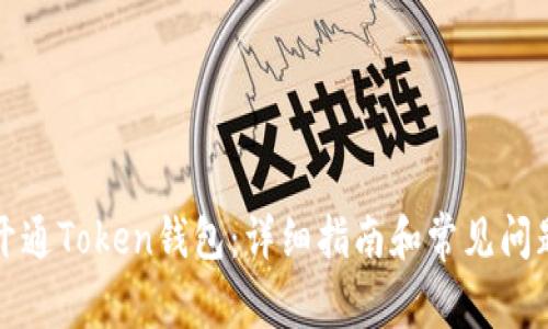 如何开通Token钱包：详细指南和常见问题解析