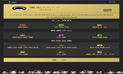
如何免费进行加密数字货币审计：全面指南