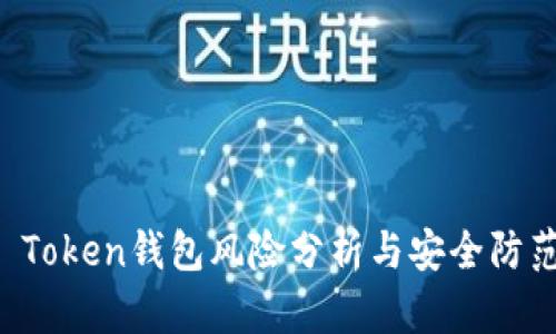 Plus Token钱包风险分析与安全防范指南