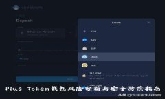 Plus Token钱包风险分析与安