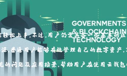 云钱包使用指南：如何安全有效地管理你的数字资产
云钱包, 数字资产, 安全管理, 区块链技术/guanjianci

## 内容主体大纲

1. 引言
   - 什么是云钱包？
   - 云钱包的发展背景

2. 云钱包的工作原理
   - 云钱包如何存储数字资产
   - 与区块链的关系

3. 云钱包的优缺点
   - 优点
     - 易用性
     - 随时随地访问
   - 缺点
     - 安全性问题
     - 风险管理

4. 如何安全使用云钱包
   - 选择可信的云钱包
   - 启用双重身份验证
   - 定期更新密码

5. 云钱包的未来趋势
   - 技术进步对云钱包的影响
   - 市场需求变化

6. 相关问题解答
   - 为什么选择云钱包而不是硬件钱包？
   - 如何判断一个云钱包的安全性？
   - 云钱包支持哪些数字资产？
   - 如何从云钱包中提取资产？
   - 使用云钱包需要支付什么费用？
   - 云钱包对普通用户的适用性如何？

---

## 引言

随着区块链技术的发展，数字资产的增长，越来越多的人开始关注如何安全有效地管理自己的数字资产。在这个过程中，云钱包作为一种新兴的存储解决方案，正在越来越多地被人们所接受。

云钱包是一种基于云计算技术的数字货币钱包，它可以让用户方便地存储、管理和交易数字资产。然而，尽管云钱包带来了便利，但也伴随着各种安全隐患和技术挑战。

## 云钱包的工作原理

### 云钱包如何存储数字资产

云钱包的核心在于它利用云存储技术将数字资产的私钥保存在远程服务器上。用户可以通过设备的网络访问这些私钥，从而进行交易。这种方式的优点在于用户不需要担心保管私钥，但同时也意味着如果云服务提供商受到攻击，用户的资产可能会受到威胁。

### 与区块链的关系

云钱包与区块链密切相关，因为它基本上是区块链网络的一个接口。通过云钱包，用户能够访问他们在区块链上拥有的数字资产，并进行转移和交易。云钱包通过区块链的智能合约功能，使得交易过程更为透明和可追踪。

## 云钱包的优缺点

### 优点

#### 易用性

云钱包的最大优点之一就是其使用的便利性。用户只需要通过互联网连接，就能随时随地访问自己的数字资产，这在移动性和访问便利性上提供了极大的优势。

#### 随时随地访问

另一个显著的优点是用户不需要担心硬件故障或丢失问题。只要能接入互联网，用户就可以从任意一台设备访问他们的资产。

### 缺点

#### 安全性问题

虽然云钱包方便，但在安全性上存在很大隐患。如果云服务被攻击，用户的资产也可能会面临风险。因此，选择安全性高的云钱包尤为重要。

#### 风险管理

由于云钱包的管理和存储由第三方进行，用户必须对服务提供商进行适当的风险评估。选择不明或不可靠的云钱包可能会导致资产损失。

## 如何安全使用云钱包

### 选择可信的云钱包

在选择云钱包时，用户应选择业内知名度高、评价良好的钱包服务。查看用户反馈和第三方评测可以帮助用户更好地做出选择。

### 启用双重身份验证

另一种提高安全性的措施就是启用双重身份验证（2FA）。通过这种方式，即使黑客获得了用户的密码，他们也无法轻易进入账户。

### 定期更新密码

为了进一步提高安全性，用户应定期更改密码，并确保使用复杂的密码组合，以降低被破解的风险。

## 云钱包的未来趋势

### 技术进步对云钱包的影响

随着技术的不断进步，云钱包正在朝着更高的安全标准和便利性方向发展。比如，人工智能和区块链的结合将使得云钱包能提供更加安全和个性化的服务。

### 市场需求变化

数字资产的不断增长也在推动云钱包的市场需求。未来，云钱包将不仅满足个人用户需求，还将扩展到企业和金融机构。

## 相关问题解答

### 为什么选择云钱包而不是硬件钱包？

安全性及便利性的权衡
云钱包与硬件钱包的选择往往取决于用户的需求和使用场景。云钱包提供便利，使用户可以随时随地管理资产，而硬件钱包则提供更高的安全性，适合长期存储和大额资产。

云钱包在交易的便捷性上无疑具有优势，但用户需承担一定的安全风险。如果用户频繁交易和使用数字资产，云钱包可能是更好的选择；而对于长期存储资产，硬件钱包则无疑是更安全的方式。
  
### 如何判断一个云钱包的安全性？

评估安全特性
用户在评估云钱包的安全性时，需关注云钱包的安全特性，包括是否具备加密功能、分散存储、身份验证等安全措施。此外，查看其安全审计报告和行业口碑也是重要评估指标。

此外，用户还应关注云钱包提供的客户支持服务。在遇到问题时能够及时获得帮助，也是选择云钱包时需要考虑的因素之一。

### 云钱包支持哪些数字资产？

多样化资产管理
大多数云钱包支持多种数字资产，包括主要的比特币、以太坊等，以及一些较小的代币。然而，不同的云钱包可能对支持资产的种类有所不同，用户在选择时应检查所需资产是否被支持。

对于需要管理多种资产的用户，选择一个支持多种货币的云钱包将大大减少资产管理的复杂性。同时，了解各数字资产的安全性和市场动态也是使用云钱包前的重要步骤。

### 如何从云钱包中提取资产？

提取流程及注意事项
用户从云钱包中提取资产的基本流程通常如下：登录你的云钱包账户，选择提取或转账功能，输入目标账户地址和金额，确认交易信息后提交。

需要注意的是，提取过程可能会涉及交易费用，用户需要提前确认费用标准。此外，确保目标地址正确，以免因错误地址而导致资产损失。

### 使用云钱包需要支付什么费用？

费用结构解析
使用云钱包可能会涉及多种费用，包括交易手续费、存储费用等。交易费用通常取决于网络的拥堵情况，而存储费用则由平台政策决定。

不同云钱包的费用结构各不相同，用户应在使用前仔细阅读条款，避免在进行交易时出现意外的高费用。

### 云钱包对普通用户的适用性如何？

无障碍使用与学习成本
云钱包特别适合普通用户的主要原因在于其友好的界面和便捷的操作，使得不熟悉数字资产管理的人也能轻松上手。不过，用户仍需具备一些基本的区块链知识，了解资产的性质和风险。

此外，云钱包的普及使得越来越多的教育资源和课程出现，帮助用户更好地理解和使用云钱包。通过这些资源，普通用户能够有效管理自己的数字资产，享受数字经济的发展红利。

以上是关于“云钱包使用指南：如何安全有效地管理你的数字资产”的内容大纲及细节探讨，结合了用户常见的问题及应用场景，帮助用户在使用云钱包时做出更明智的选择。