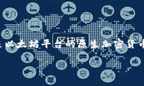 在讨论“token钱包中的ETH”时，我们通常是在讨论以太坊（Ethereum）生态系统中的一部分。ETH 是以太坊平台的原生加密货币，全名为以太坊币（Ether）。在 token 钱包中提到的 ETH 是指以太坊区块链上的这部分数字资产。

### 理解 token 钱包中的 ETH：以太坊加密货币解读