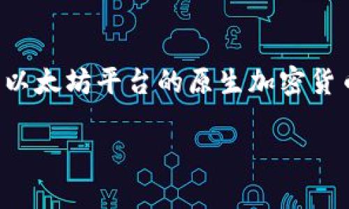 在讨论“token钱包中的ETH”时，我们通常是在讨论以太坊（Ethereum）生态系统中的一部分。ETH 是以太坊平台的原生加密货币，全名为以太坊币（Ether）。在 token 钱包中提到的 ETH 是指以太坊区块链上的这部分数字资产。

### 理解 token 钱包中的 ETH：以太坊加密货币解读
