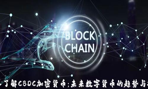 
深入了解CBDC加密货币：未来数字货币的趋势与挑战