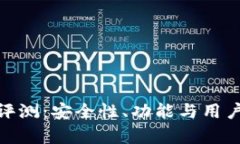 OTC Token钱包评测：安全性