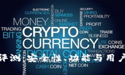 OTC Token钱包评测：安全性、功能与用户体验的全面解析