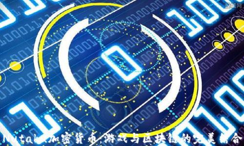 
Nutaku加密货币：游戏与区块链的完美结合