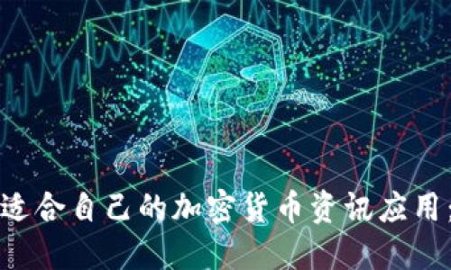 如何选择适合自己的加密货币资讯应用：全面指南