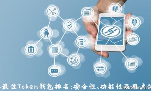 
2023年最佳Token钱包排名：安全性、功能性及用户体验解析