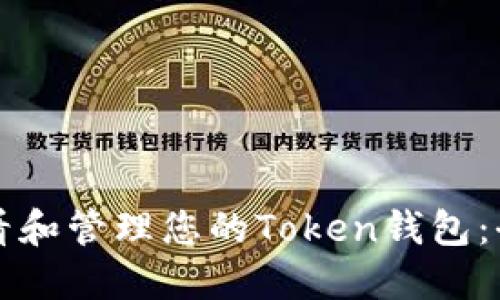 如何查看和管理您的Token钱包：全面指南