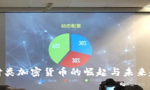 支付类加密货币的崛起与未来趋势