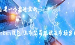 思考一个接近且的Token钱包