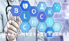 详细解析800种加密货币实