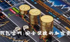 iam Token钱包官网：安全便