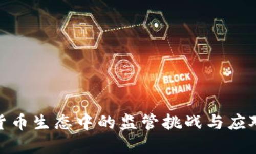 加密货币生态中的监管挑战与应对策略