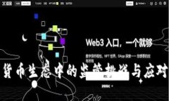 加密货币生态中的监管挑