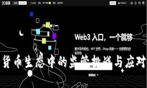 加密货币生态中的监管挑战与应对策略