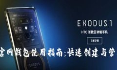 IM Token官网钱包使用指南：