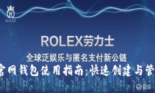 IM Token官网钱包使用指南：快速创建与管理数字资产