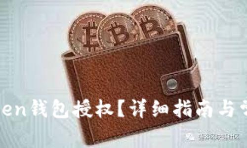 如何解除Token钱包授权？详细指南与常见问题解答