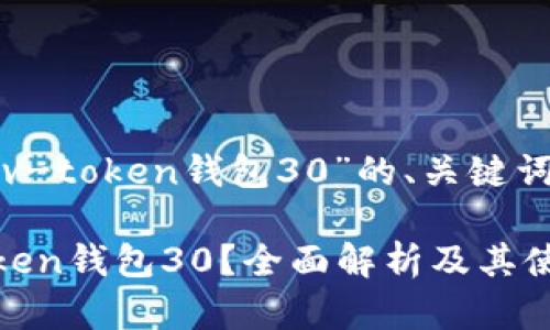 下面是关于“v-token钱包30”的、关键词和内容大纲：

什么是v-token钱包30？全面解析及其使用指南