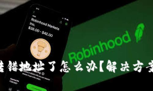 Token钱包转错地址了怎么办？解决方案与风险分析