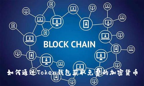 如何通过Token钱包获取免费的加密货币