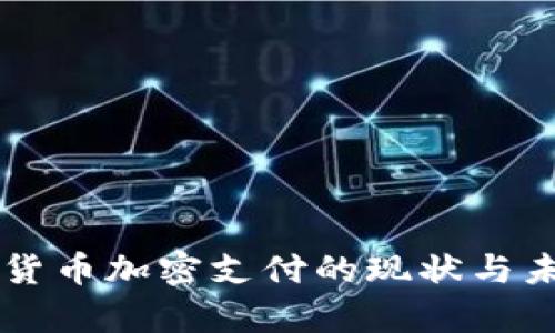 乌克兰货币加密支付的现状与未来展望