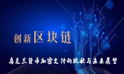 乌克兰货币加密支付的现状与未来展望