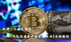 思考一个接近且的Token钱包