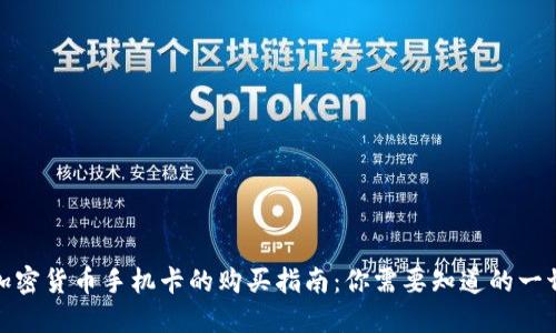 加密货币手机卡的购买指南：你需要知道的一切